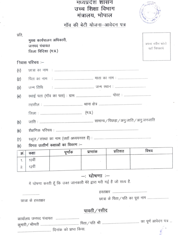 MP Gaon Ki Beti Yojana Form PDF 2025